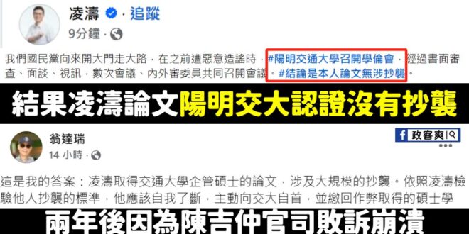 直接講結論，完全是翻車的攻擊
 凌濤論文是陽明交大開過學倫會「確認沒有抄襲」
 林智堅、鄭文燦論文是台大開過學倫會「確認...