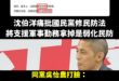 笑死，民進黨要不要先自己內部打一架再說？

如果這樣修法，所以沈伯洋口中的「解除武裝、弱化全部民防」就成立，那是不是在偷…