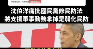 笑死，民進黨要不要先自己內部打一架再說？

如果這樣修法，所以沈伯洋口中的「解除武裝、弱化全部民防」就成立，那是不是在偷...