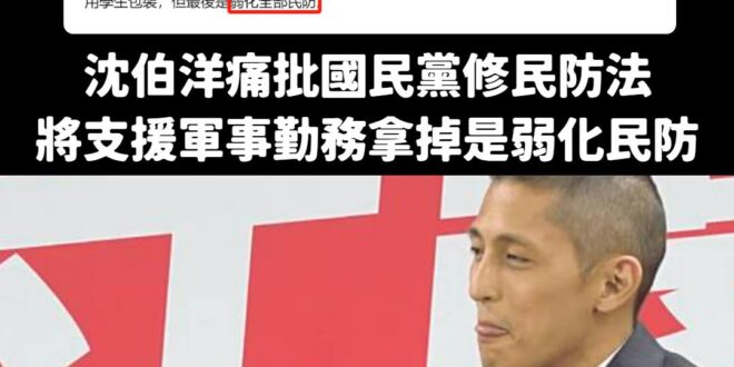 笑死，民進黨要不要先自己內部打一架再說？

如果這樣修法，所以沈伯洋口中的「解除武裝、弱化全部民防」就成立，那是不是在偷...