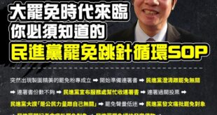 記住這個民進黨罷免跳針循環SOP，在未來幾個月將會重複重複再重複的演一遍
 任何政黨都可以站在道德最高點的選舉，選不贏就...