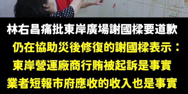 謝國樑從10/1到今天持續救災、協助災後修復，是事實
 林右昌沒在管基隆風災，連發數文批評謝國樑，企圖炒熱罷樑聲量是事實...