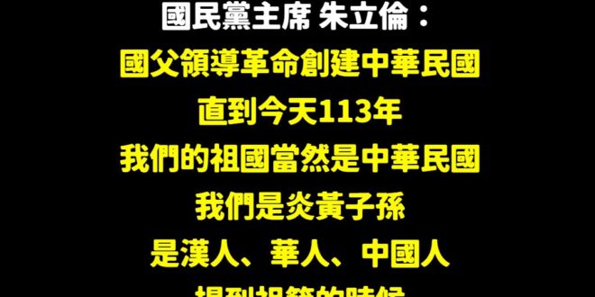 賴清德歡迎一起當中國人，畢竟你也說出中華民國113歲生日，更說出中華民國是對岸的祖國
 獨派跟台派一定要繼續支持賴清德的...