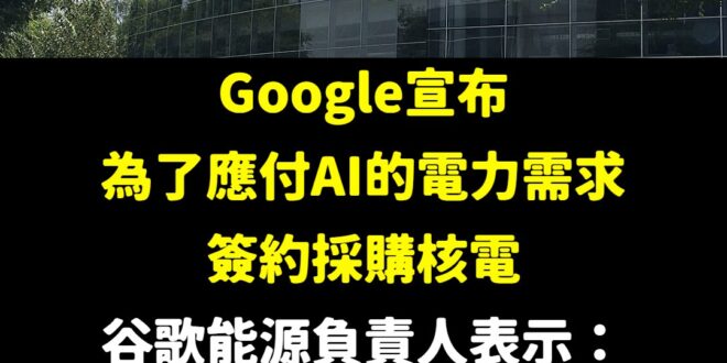 這樣核廢料要放Google家了，用核能是最落伍的方法，吸天然氣才是最健康的發電方式