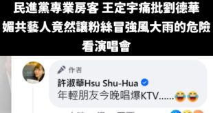 雖然劉德華演唱會取消了，但民進黨房客立委王定宇至今沒有按照同樣標準「去罵KTV業者」

那請問一下，昨晚就開始有大風大雨...