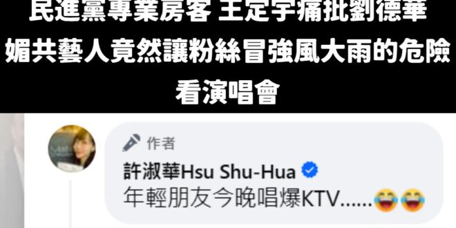 雖然劉德華演唱會取消了，但民進黨房客立委王定宇至今沒有按照同樣標準「去罵KTV業者」

那請問一下，昨晚就開始有大風大雨...