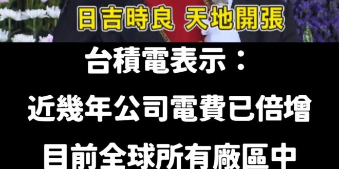 青鳥：「中國有ｘｘ，我們有護國神山台積電！」
 台積電：「目前全球所有廠區中，電費最高的是台灣廠區。」
 青鳥：「先不要...