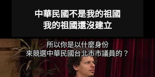 黨治下的中華民國
 准許非中華民國國籍的外國人
 來選直轄市民意代表了？