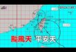 2024-10-31【POP撞新聞】黃暐瀚談「颱風天，平安天」