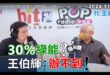 2024-11-04【POP撞新聞】黃暐瀚專訪王伯輝「30％綠能？王伯輝：辦不到！」