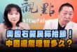 ‘24.11.04【觀點│正經龍鳳配】Pt.1 美國右翼民粹抬頭！中國還能理智多久？