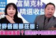 ‘24.11.07【觀點│正經龍鳳配】Pt.2 世界各國都在想：付美國保護費？還是付中國保險費？