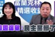 ‘24.11.07【觀點│正經龍鳳配】Pt.1 美國選舉：民主黨髒了！