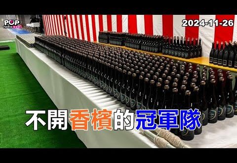 2024-11-26【POP撞新聞】黃暐瀚談「不開香檳的冠軍隊」