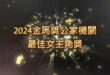 2024金馬獎公家機關最佳女主角獎