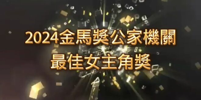 2024金馬獎公家機關最佳女主角獎