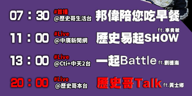 【11/01歷史哥忙什麼】
07:30 邦偉小短篇  邦的首選玩車車#2歲 
11:05【直播│歷史易起SHOW │前立…