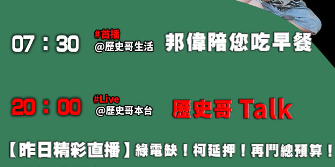 【11月2日歷史哥忙什麼】
07:30 邦偉小短篇 
20:00【直播】
【精選檔案｜美國會幫台灣反綠色獨裁嗎？】
【昨…