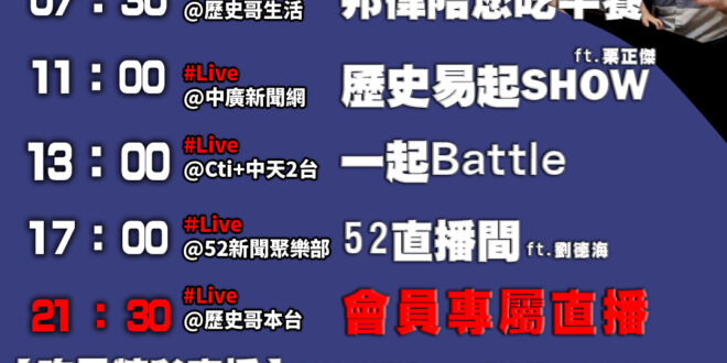 【11/6 歷史哥忙什麼】
07:30 邦偉小短篇 虎年阿公生日快樂
11:05 【歷史易起SHOW│退役少將 栗正傑】…