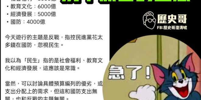 #急了

建議沈黑熊不要囉嗦！直接把社福、教文預算砍掉！

這樣才能抗中爆胎！喔不…更正…是抗中爆胎！

遊行的主題是反…