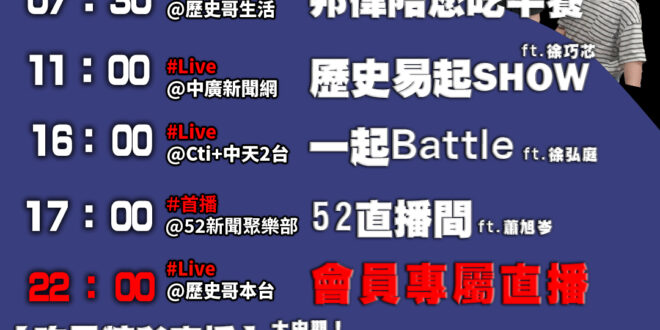 【11/13 歷史哥忙什麼】
07:30 邦偉小短篇 熊貓餃子王 洗手重要性
11:05 【歷史易起SHOW│立委 徐巧…