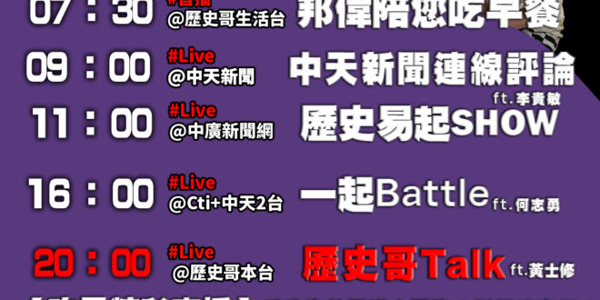 【11/15歷史哥忙什麼】
07:30 邦偉小短篇  為什麼不能想怎樣就怎樣
11:05【直播│歷史易起SHOW │前立…