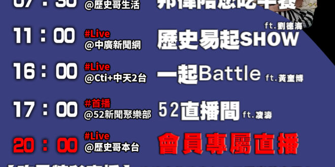 【11/20 歷史哥忙什麼】
07:30 邦偉小短篇 為什麼不能等一下EP2
11:05 【歷史易起SHOW│政大外交系…