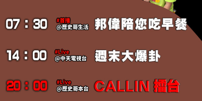 【11月24日 歷史哥忙什麼】
07:30 邦偉小短篇   阿公阿嬤終於回台北 還給我買禮物
20:00【直播│CALL…