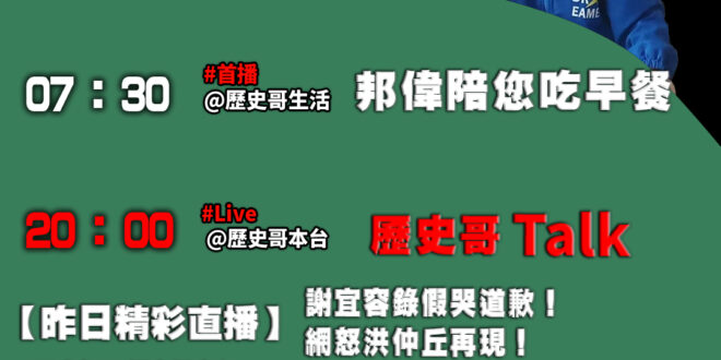 【11/23歷史哥忙什麼】
07:30 邦偉小短篇  康芮颱風見義勇為的騎士維持道路暢通
20:00【直播】
【精選檔案…