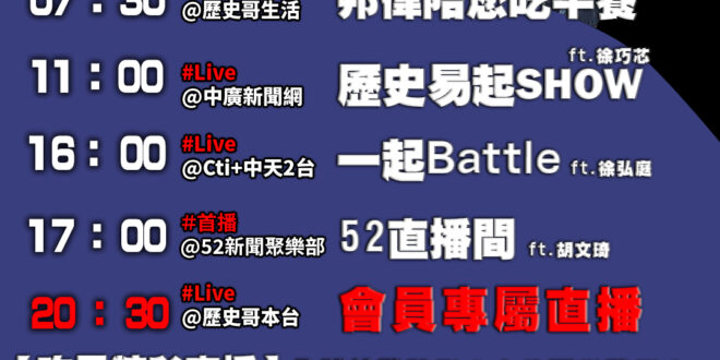 【11/27 歷史哥忙什麼】
07:30 邦偉小短篇 氣到無法擋
11:05 【歷史易起SHOW│立委 徐巧芯 】
16…