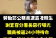 「勞工是我心中最軟的一塊」－蔡英文
「民進黨一直與勞工朋友站在一起，我們致力打造尊嚴勞動、友善職場」-賴清德

結果民進…