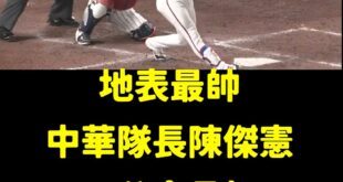 中華隊4:0領先
不愧是中華隊隊長，陳傑憲炸裂東京巨蛋！