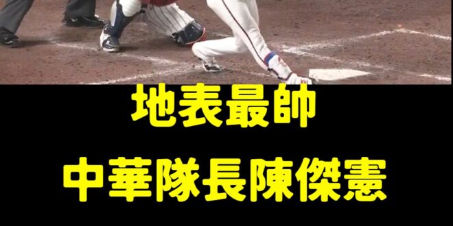 中華隊4:0領先
不愧是中華隊隊長，陳傑憲炸裂東京巨蛋！