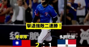 中華隊再見三振！擊潰強敵多明尼加二連勝！