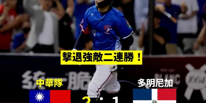 中華隊再見三振！擊潰強敵多明尼加二連勝！