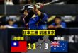 中華隊大勝澳洲隊拿下三勝！成功晉級前進東京複賽

由於日本隊險勝古巴隊，按照賽制中華隊已成功出線，恭喜！