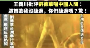 劉德華2008年台北演唱會

前三首歌曲：

1.中國人
2.浪人情歌
3.男人哭吧不是罪

當初民進黨怎麼不出來靠腰？...