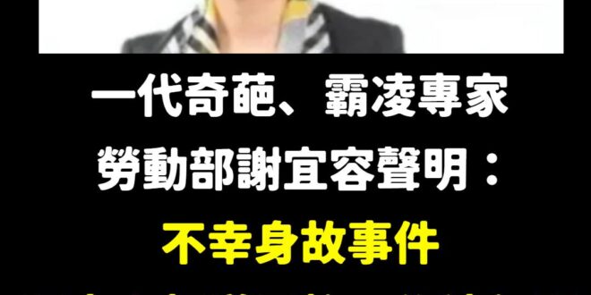 又是「良善動機」，跟勞動部長講的「目的良善」區別是三小？

這聲明根本不是在道歉，是在甩鍋卸責，大家都不能知道妳通靈說的...