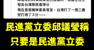 太神啦！原來是因為民進黨立委上台發言，中華隊就能得分！

請把國光獎金發給民進黨立委邱議瑩，中華隊回國記得跟民進黨下跪感...