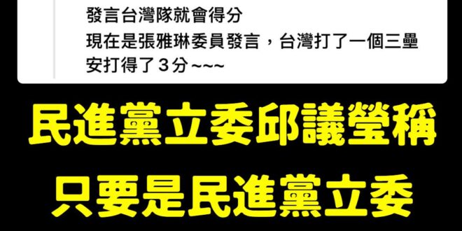 太神啦！原來是因為民進黨立委上台發言，中華隊就能得分！

請把國光獎金發給民進黨立委邱議瑩，中華隊回國記得跟民進黨下跪感…