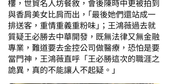 如果說是花錢請的妹仔就算了，陳時中說這些女性都是女醫師，前署長找來女醫師穿著清涼陪客吃飯接待，是否有職權騷擾、脅迫女性下…