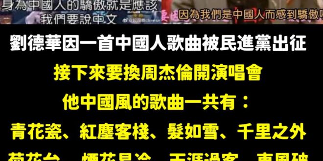 幫民進黨、王定宇、王義川整理好了，周杰倫中國風的歌曲應該有17首，而他是除了劉德華接下來台灣演唱會的最大咖

請比照劉德...