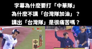 我查了一下，有轉播權的體育台一共有兩個，是「緯來體育」、「愛爾達體育台」

而王義川嗆說字幕寫中華隊，這兩個轉播的體育台...