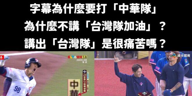 我查了一下，有轉播權的體育台一共有兩個，是「緯來體育」、「愛爾達體育台」

而王義川嗆說字幕寫中華隊，這兩個轉播的體育台…