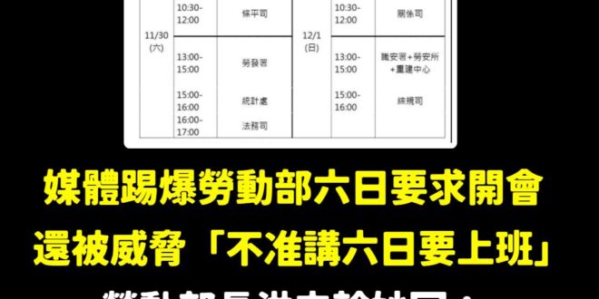 是六日輪流來開會，這樣就不算加班，只有洪申翰加班，大家還不給申翰鼓鼓掌！

周末開會這麼優秀的勞動部長哪裡找？

選對的...