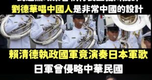 王義川批評唱中國人有問題，啊賴清德執政讓國軍唱日本軍歌你怎麼不靠北？

8月份國防部在嘉義空軍基地公開演奏日本軍歌，那首...