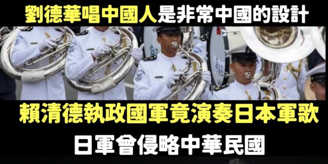 王義川批評唱中國人有問題，啊賴清德執政讓國軍唱日本軍歌你怎麼不靠北？

8月份國防部在嘉義空軍基地公開演奏日本軍歌，那首…