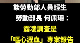 看到這裡，大家還不趕快幫部長鼓鼓掌，真是感人肺腑，勞動部同仁們看到都快哭了