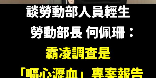 看到這裡，大家還不趕快幫部長鼓鼓掌，真是感人肺腑，勞動部同仁們看到都快哭了