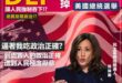 硬逼人民硬吃過度的政治正確，造成政治反感！？導致輸掉總統大選～

政治正確原本的本意是好的
關懷弱勢，關注少數，注重人權...